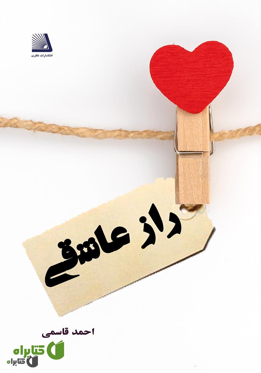 کتاب راز عاشقی