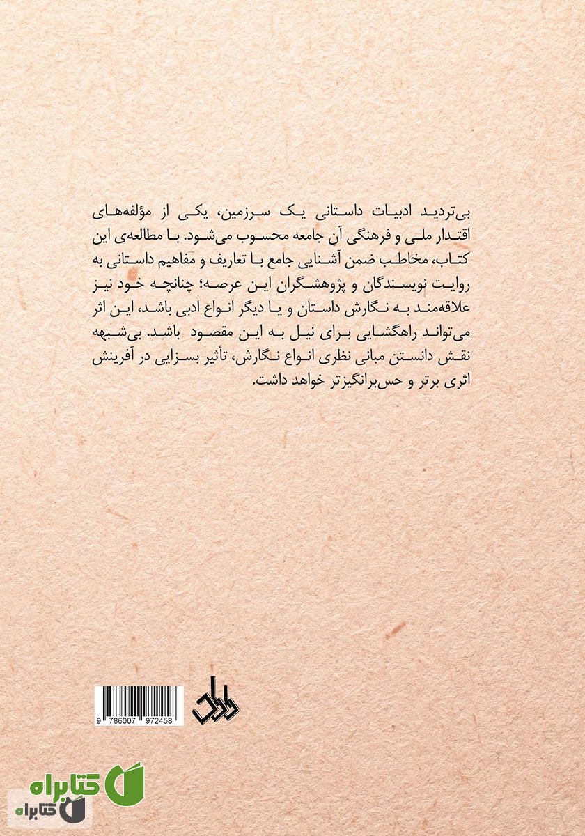 پشت جلد کتاب دانستنی‌های داستان نویسی