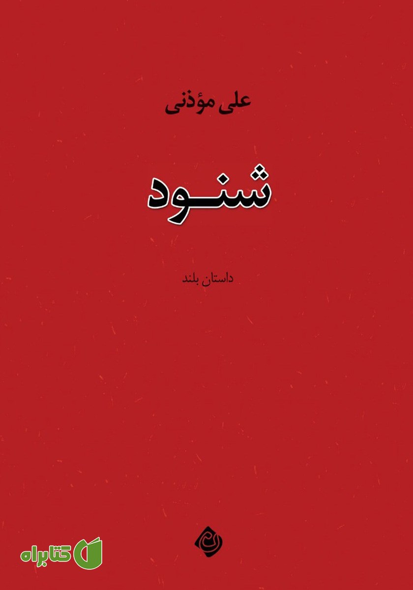 کتاب شنود