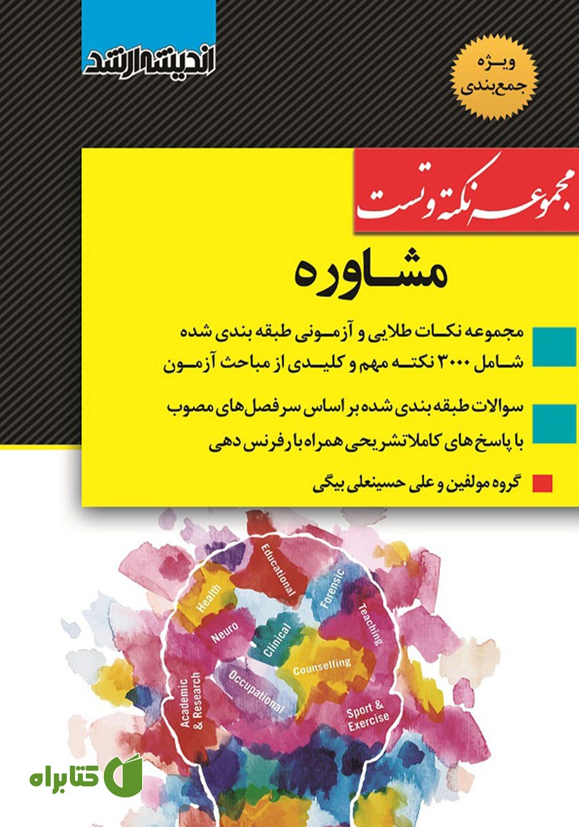 کتاب مجموعه نکته و تست مشاوره