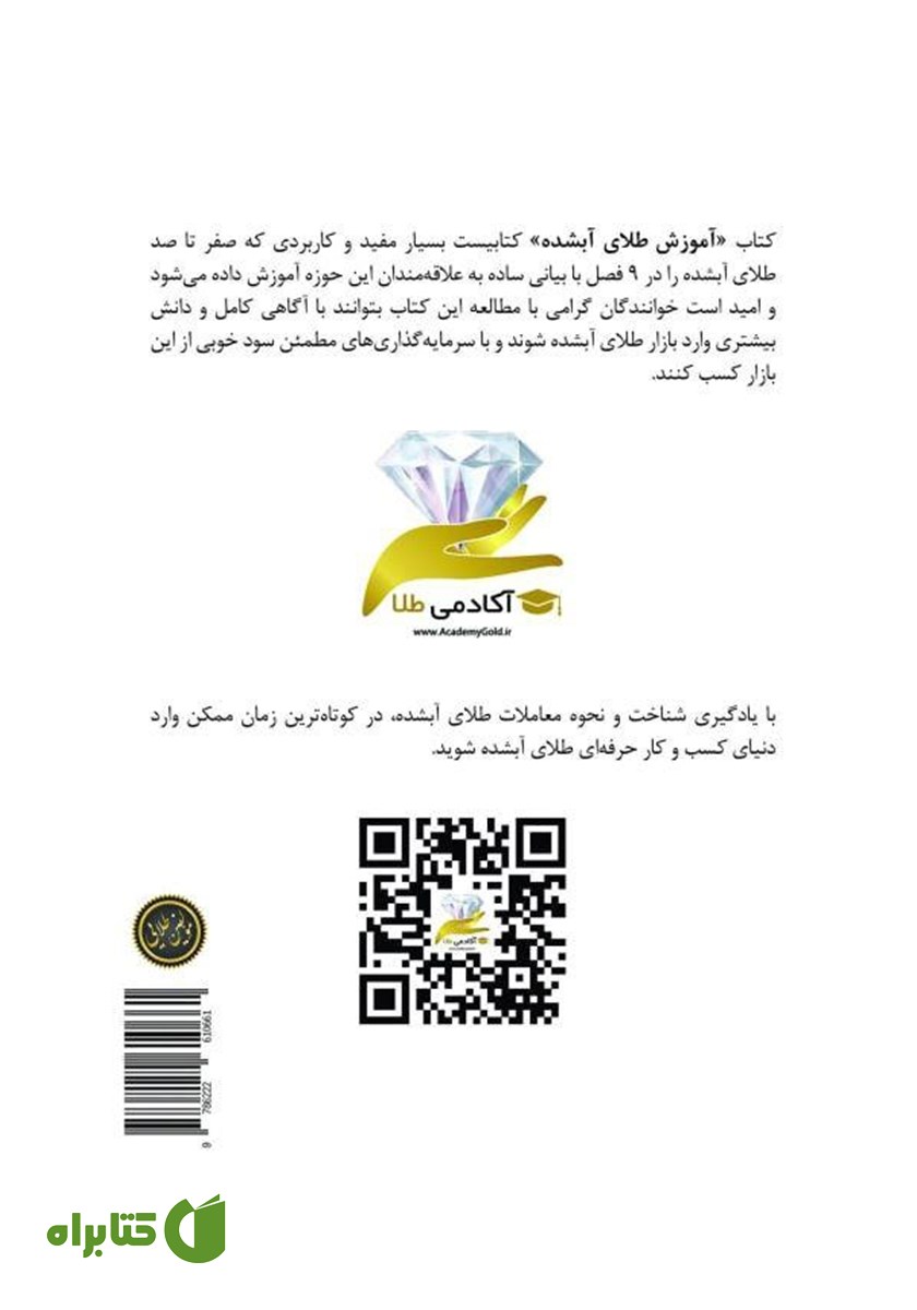 پشت جلد کتاب آموزش طلای آبشده