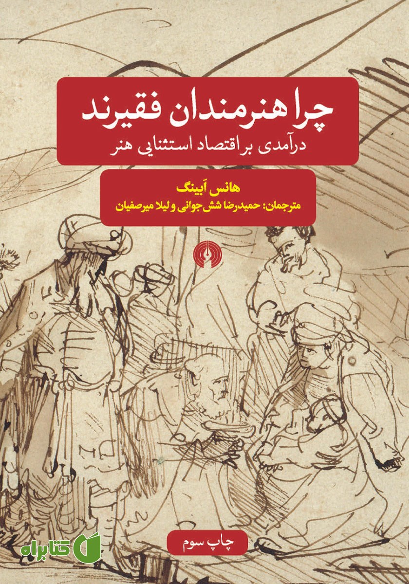 کتاب چرا هنرمندان فقیرند