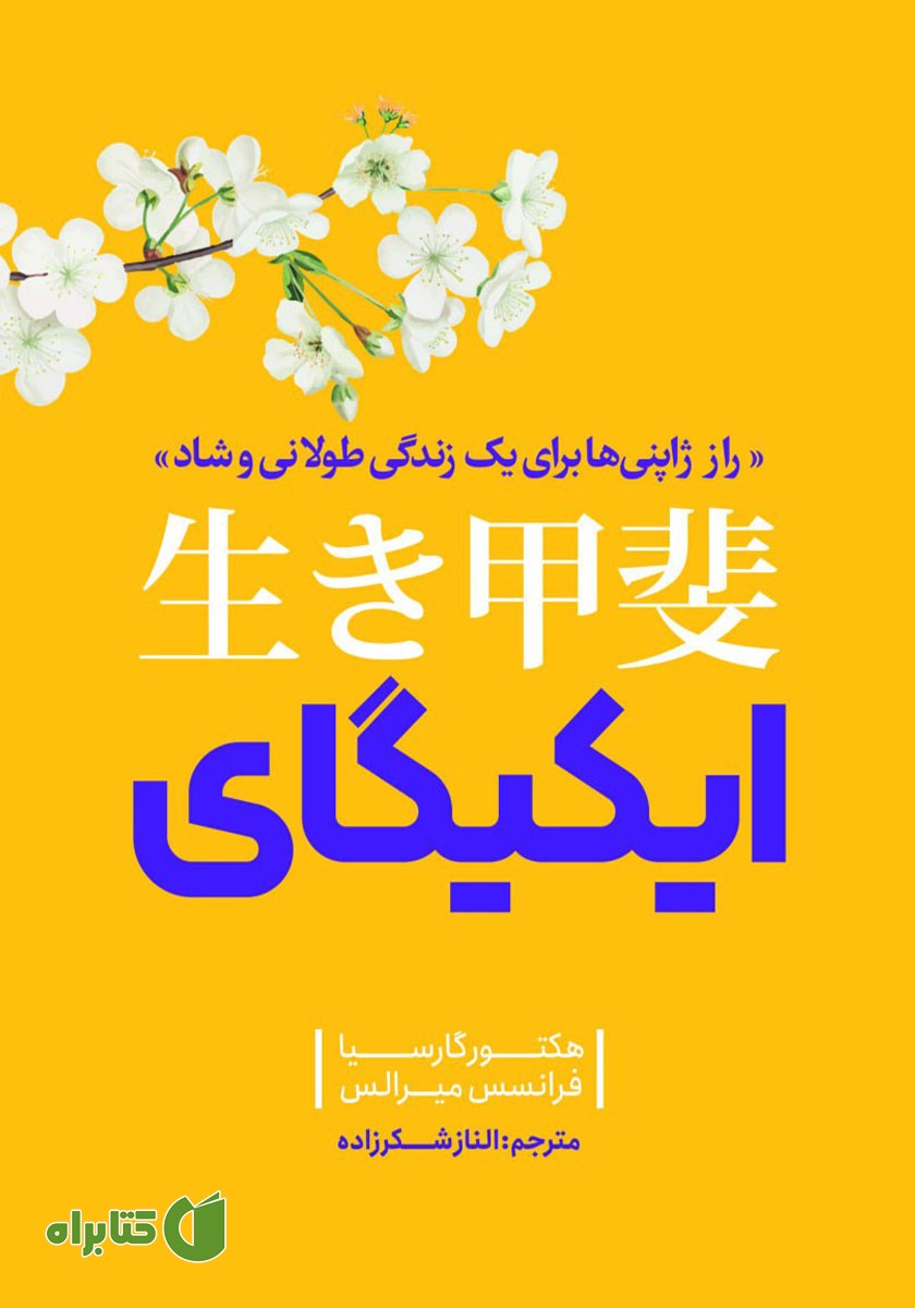 کتاب صوتی ایکیگای