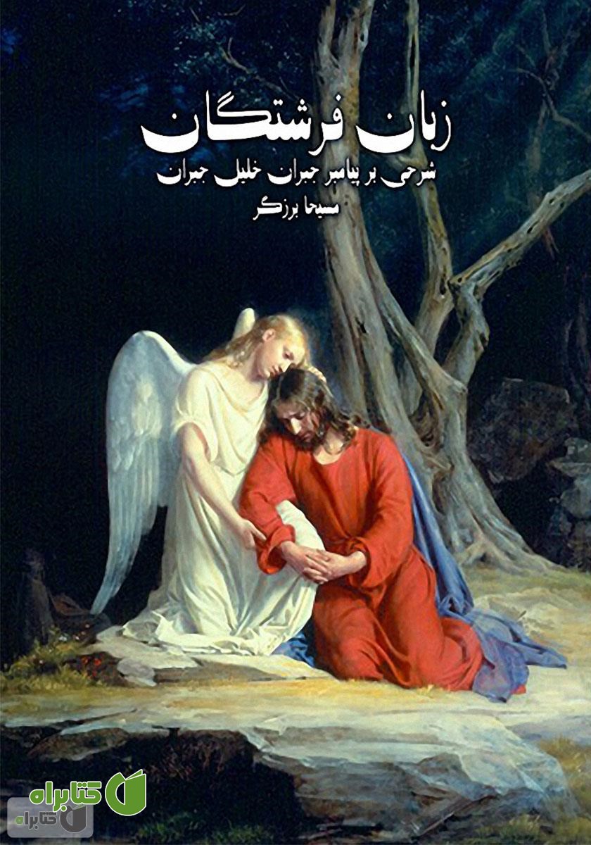 کتاب صوتی زبان فرشتگان: شرحی بر پیامبر جبران خلیل جبران