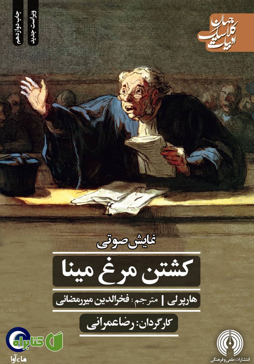 نمایش صوتی کشتن مرغ مینا