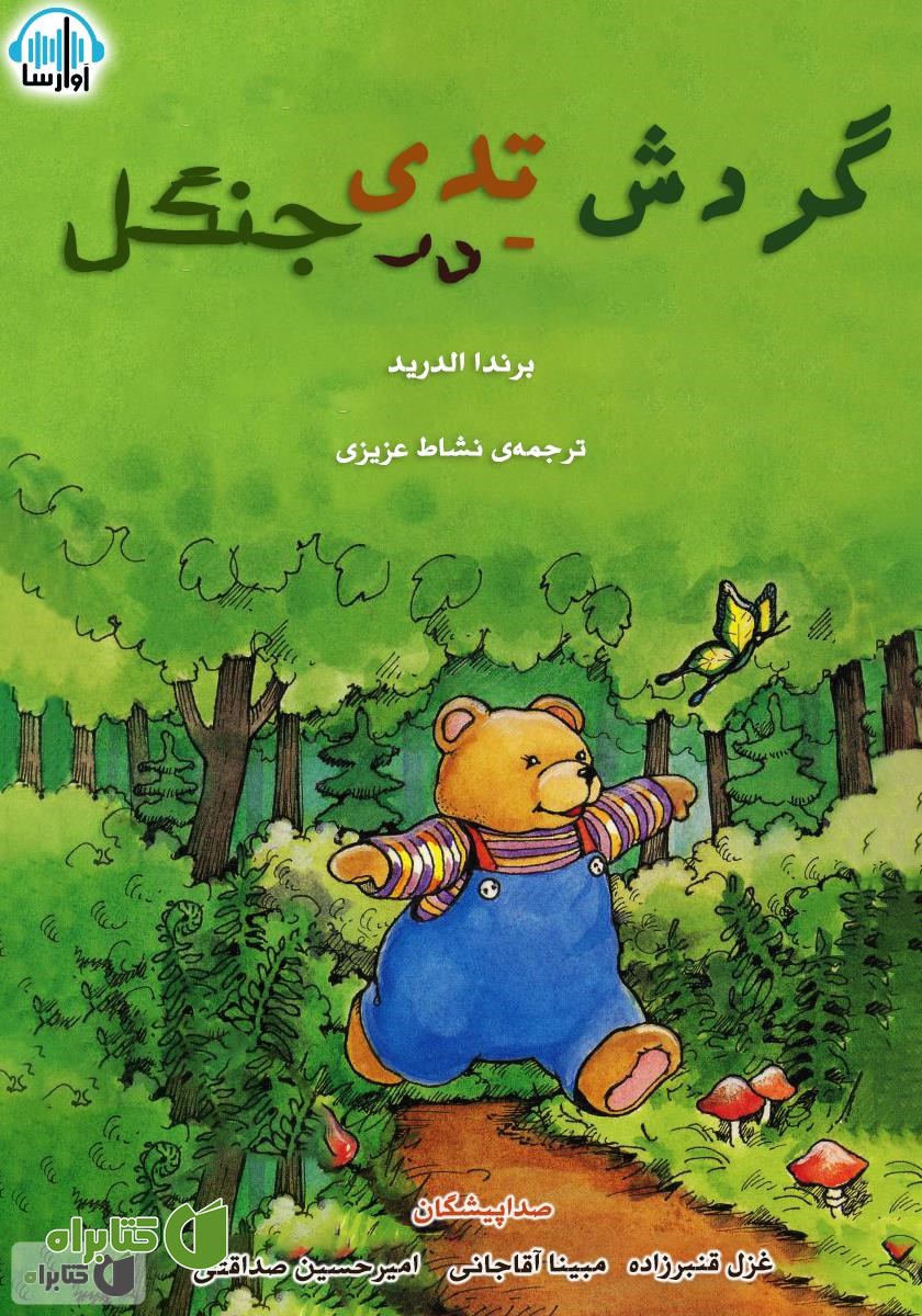 کتاب صوتی گردش تدی در جنگل