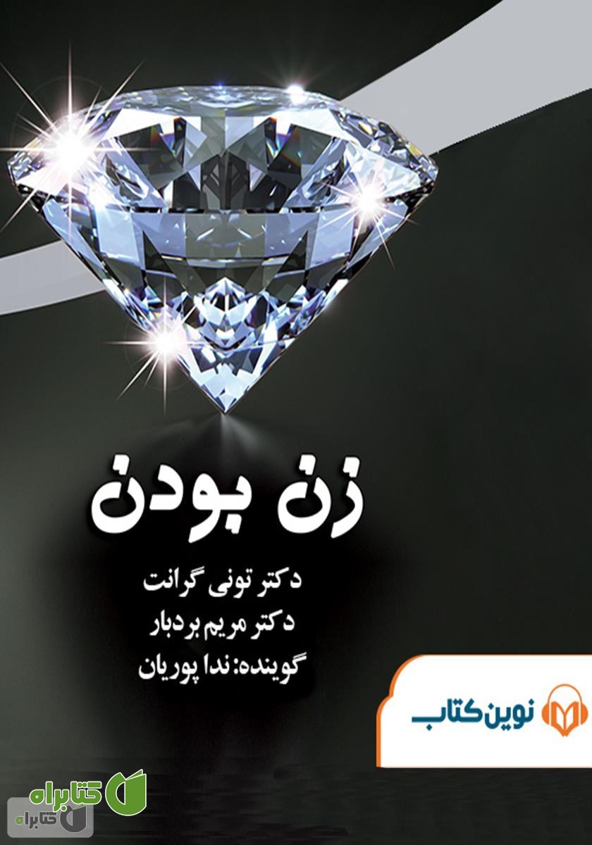 کتاب صوتی زن بودن