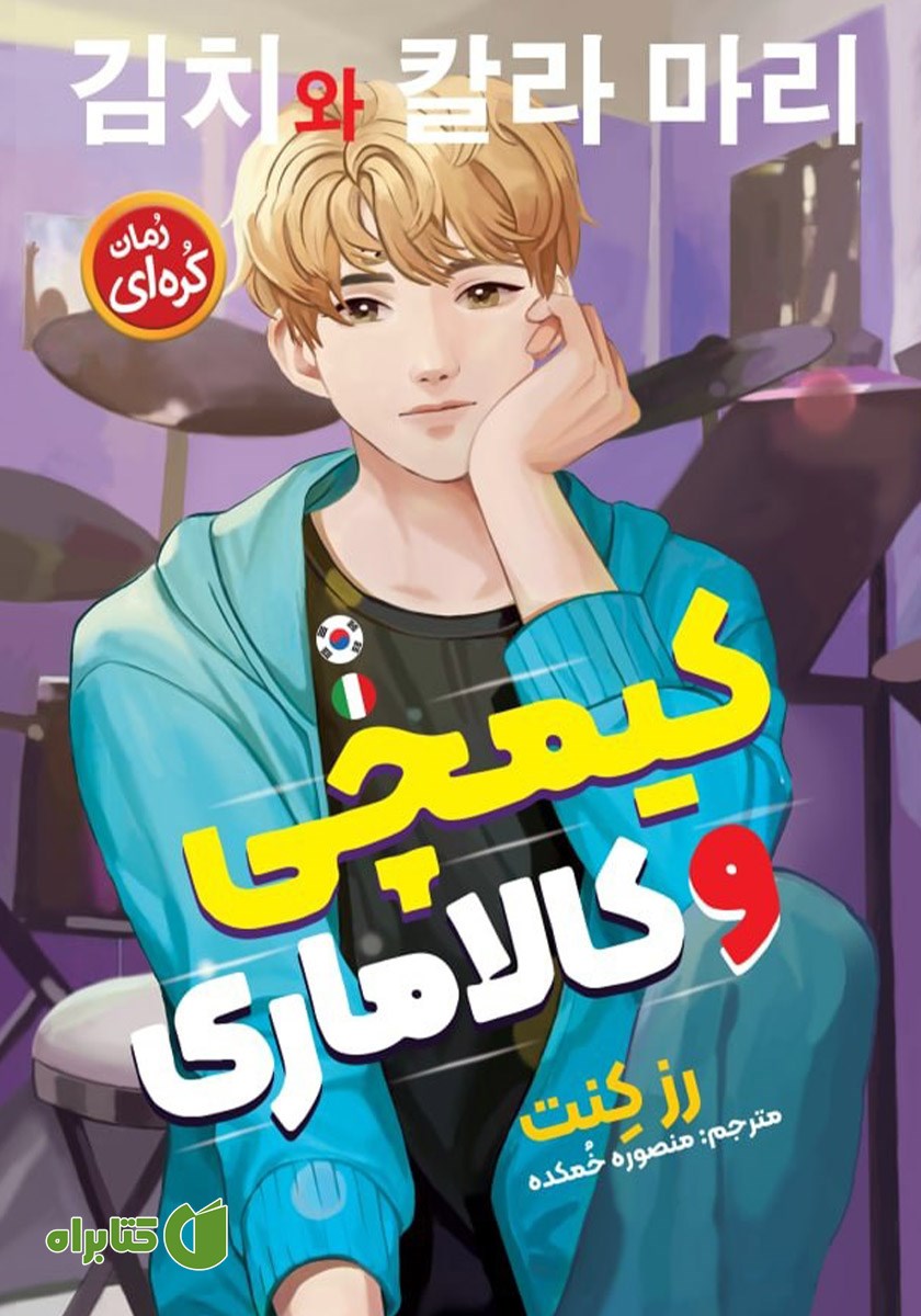 کتاب کیمچی و کالاماری