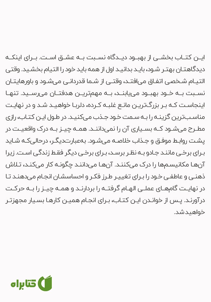 پشت جلد کتاب جادوی تجلی عشق