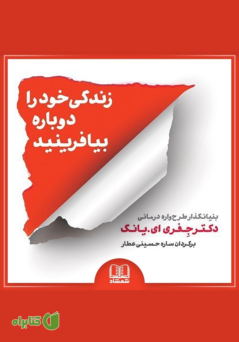 کتاب صوتی زندگی خود را دوباره بیافرینید
