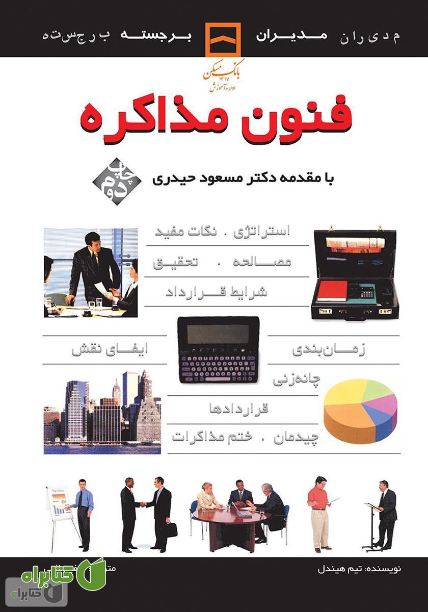 کتاب فنون مذاکره