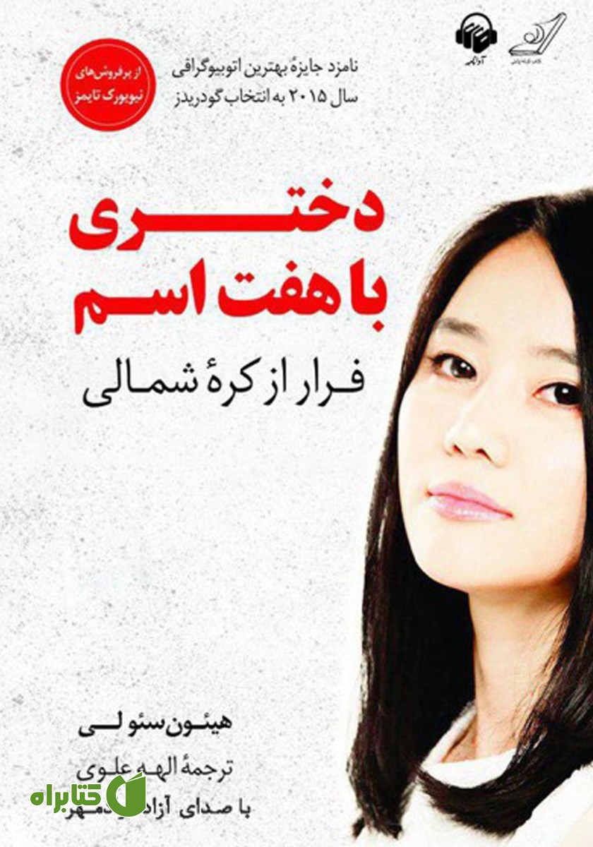 کتاب صوتی دختری با هفت اسم
