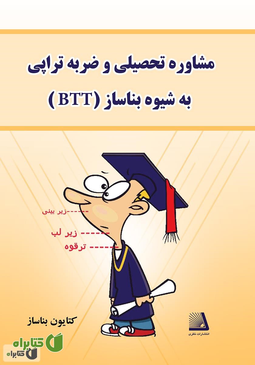 کتاب مشاوره تحصیلی و ضربه تراپی‌ (به شیوه بناساز=BTT)