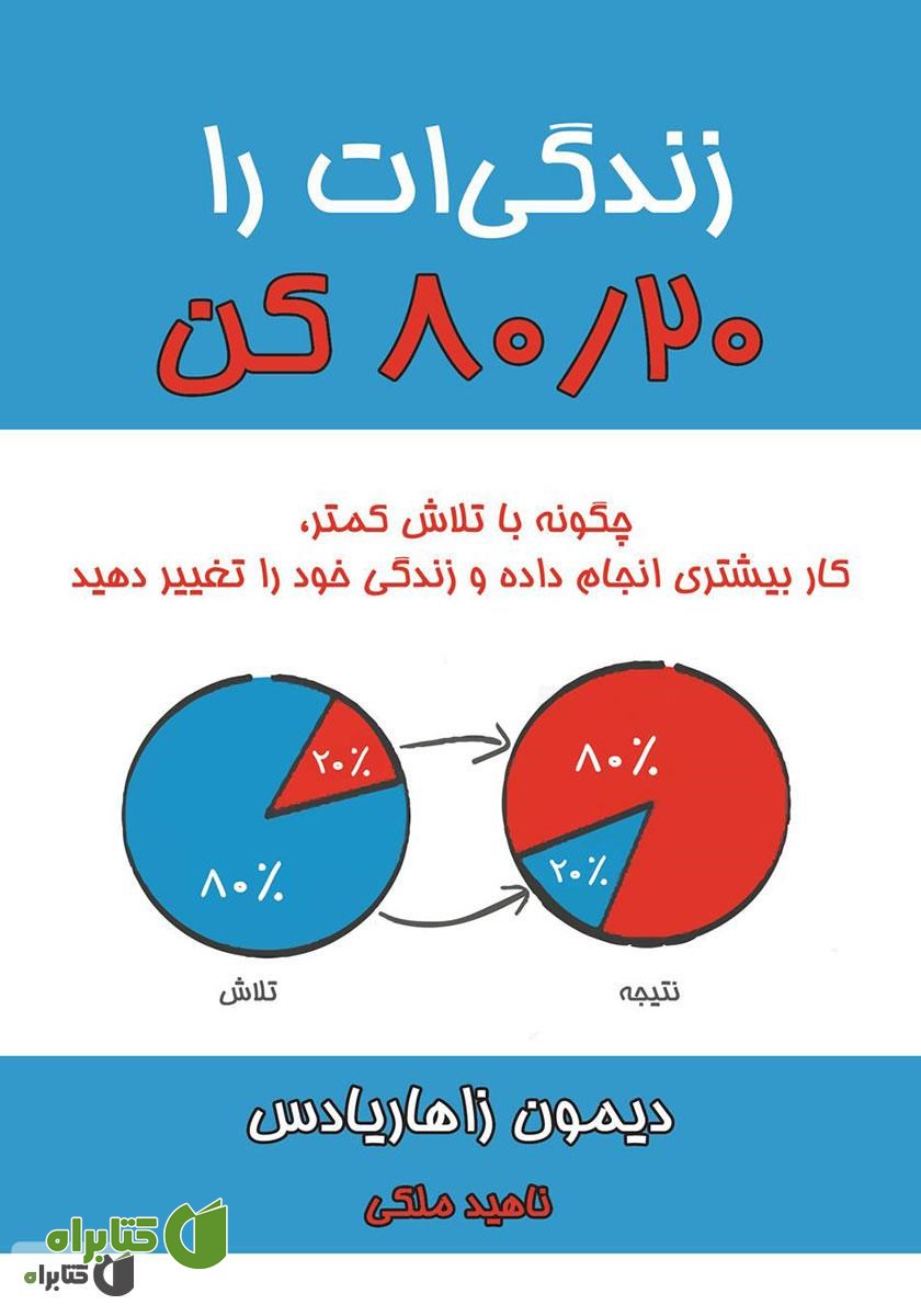 کتاب زندگی‌ات را 80/20 کن