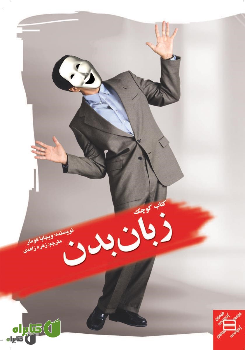 کتاب کوچک زبان بدن
