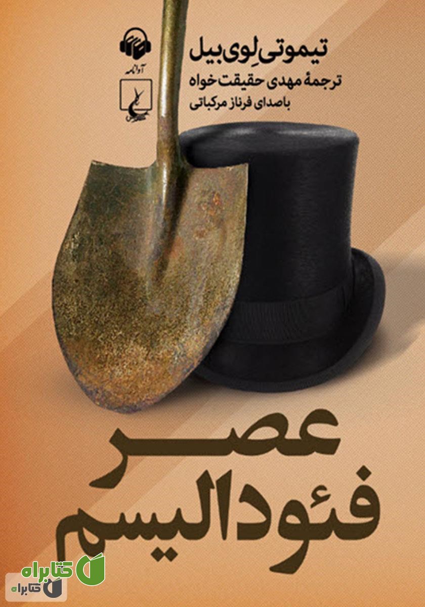 کتاب صوتی عصر فئودالیسم