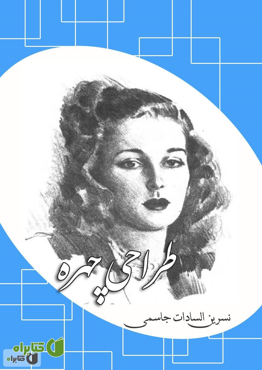 کتاب طراحی چهره