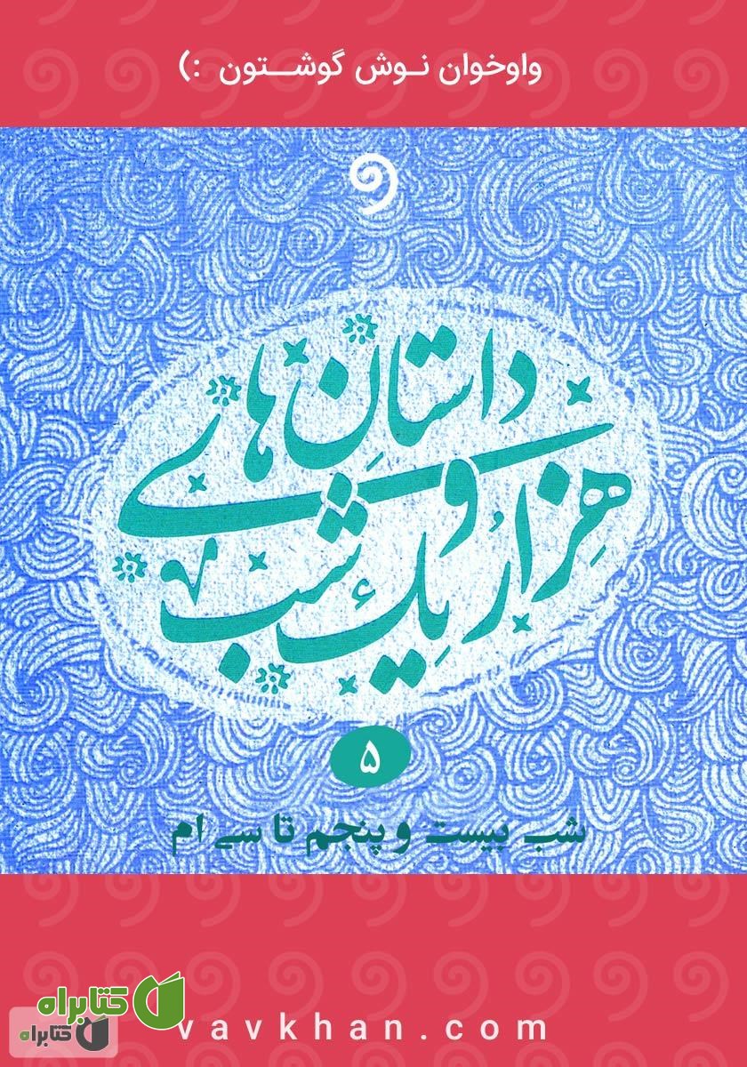 کتاب صوتی قصه‌های هزار و یک شب - جلد پنجم (شب بیست و پنجم تا سی‌ام)