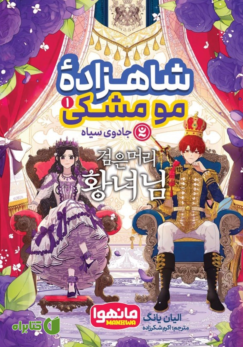 کتاب شاهزاده مو مشکی - جلد اول