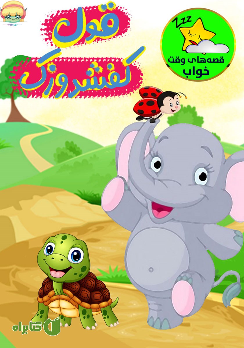 کتاب صوتی قول کفشدوزک