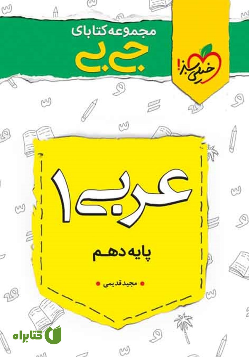 کتاب جیبی عربی 1 - پایه دهم