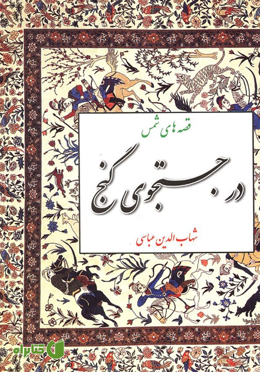 کتاب در جستجوی گنج