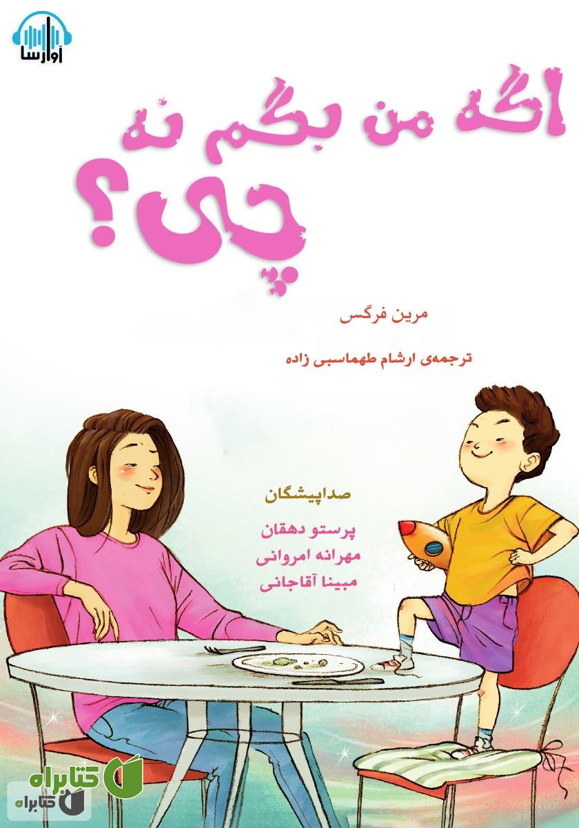 کتاب صوتی اگه من بگم نه چی؟