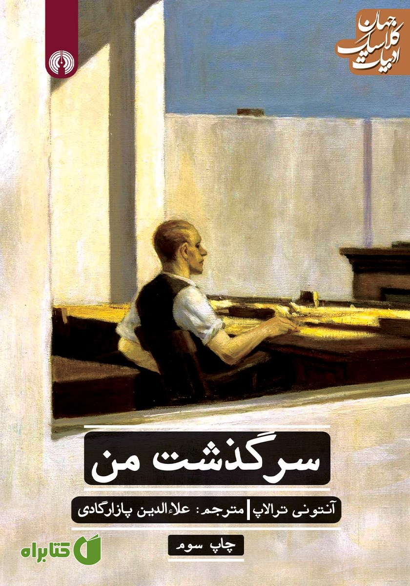 کتاب سرگذشت من