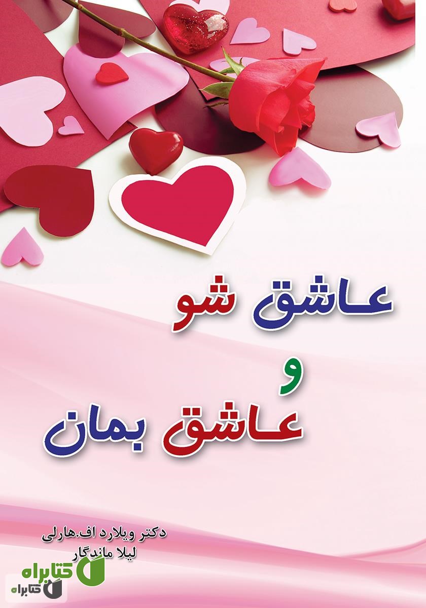 کتاب عاشق شو، عاشق بمان