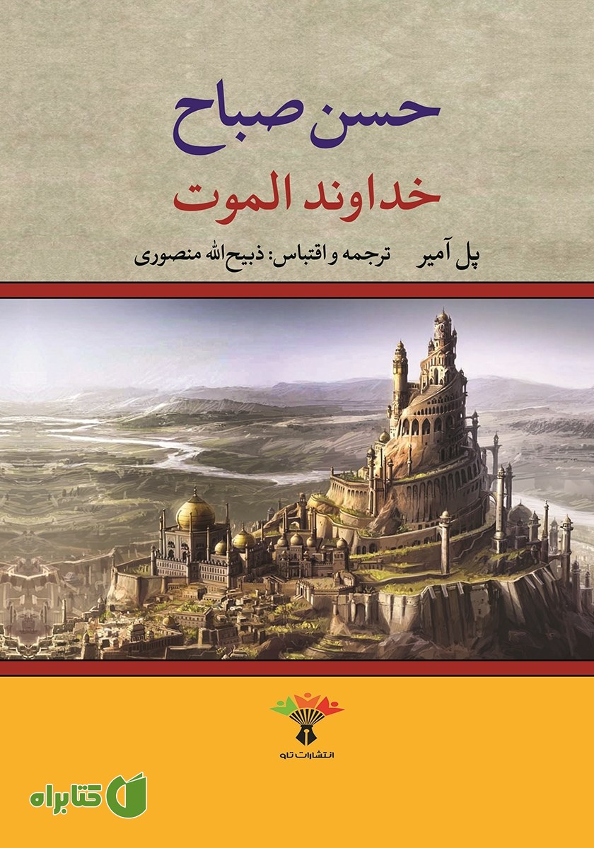 کتاب خداوند الموت