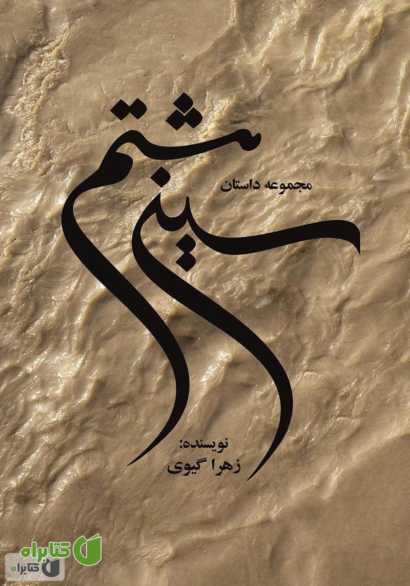 کتاب سین هشتم