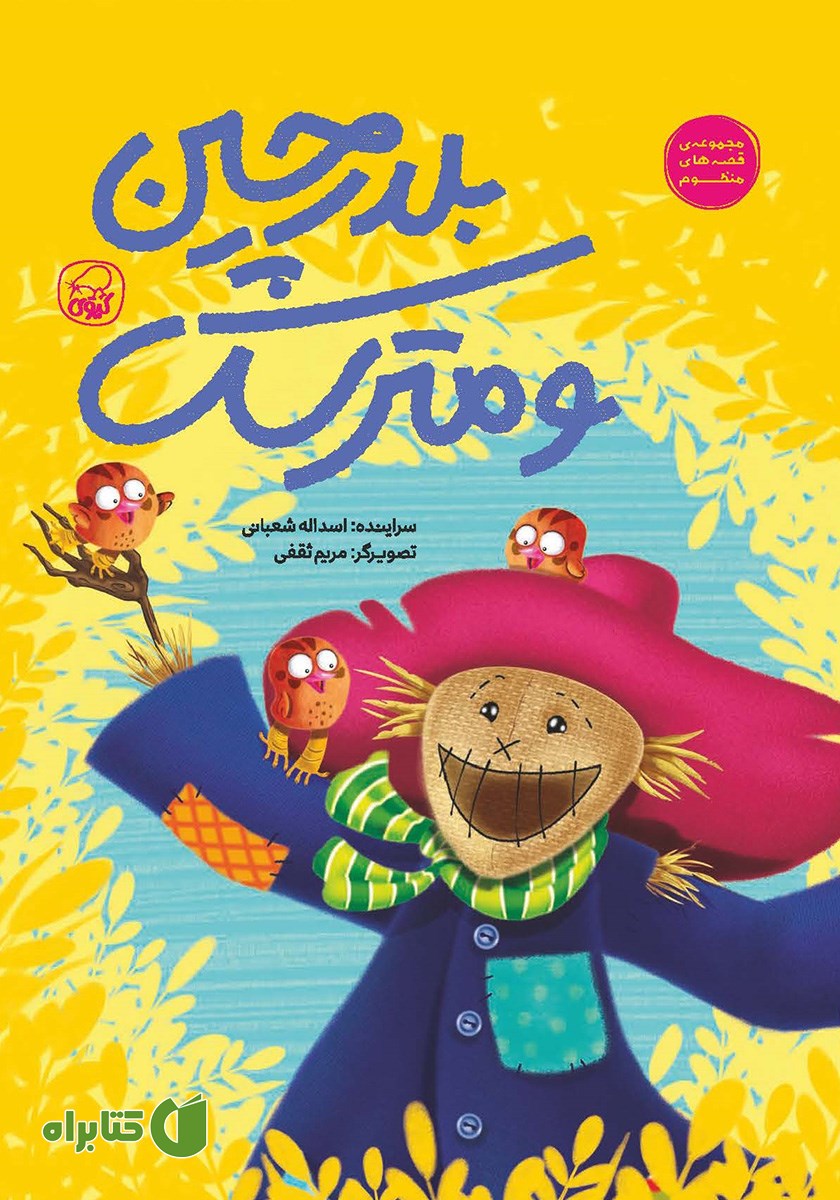 کتاب بلدرچین و مترسک