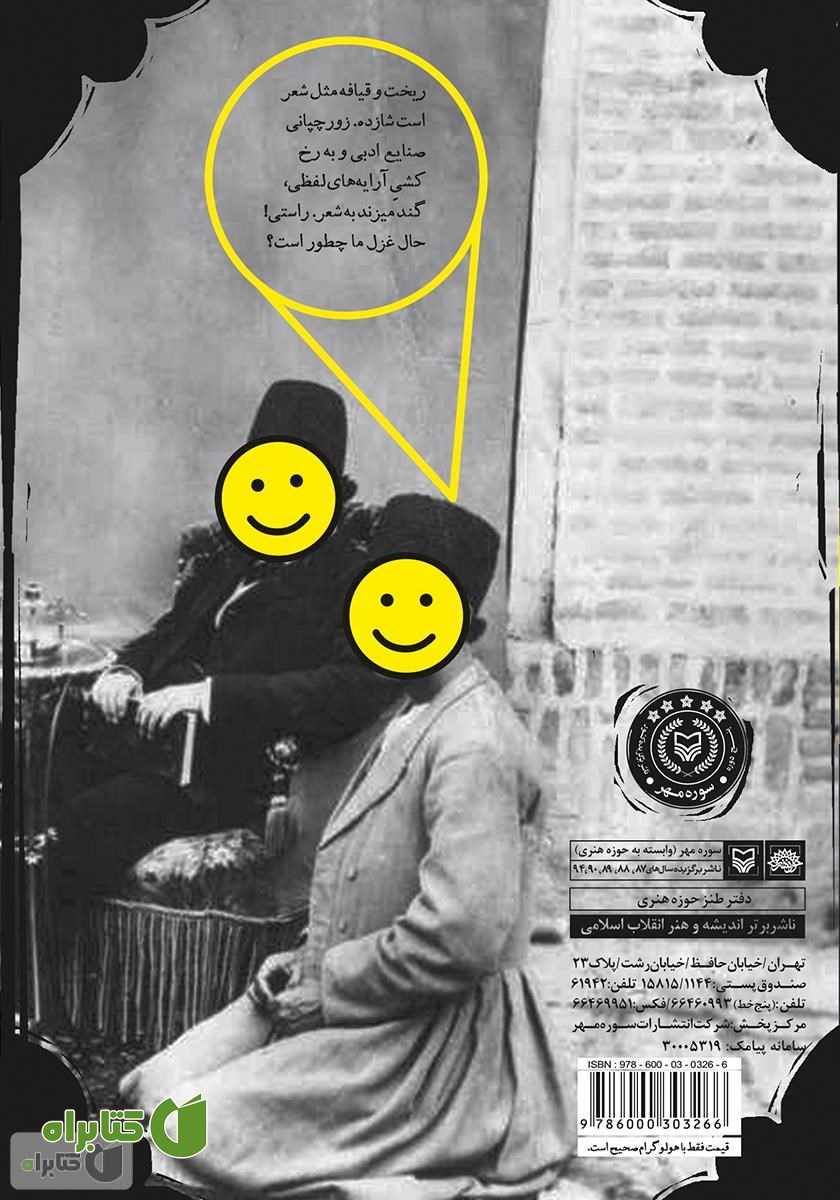 پشت جلد کتاب گچ پژ: عصفوریه‌های محسن رضوانی