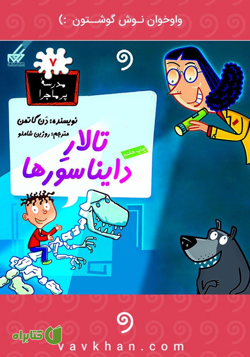 کتاب صوتی تالار دایناسورها: مدرسه پرماجرا 7