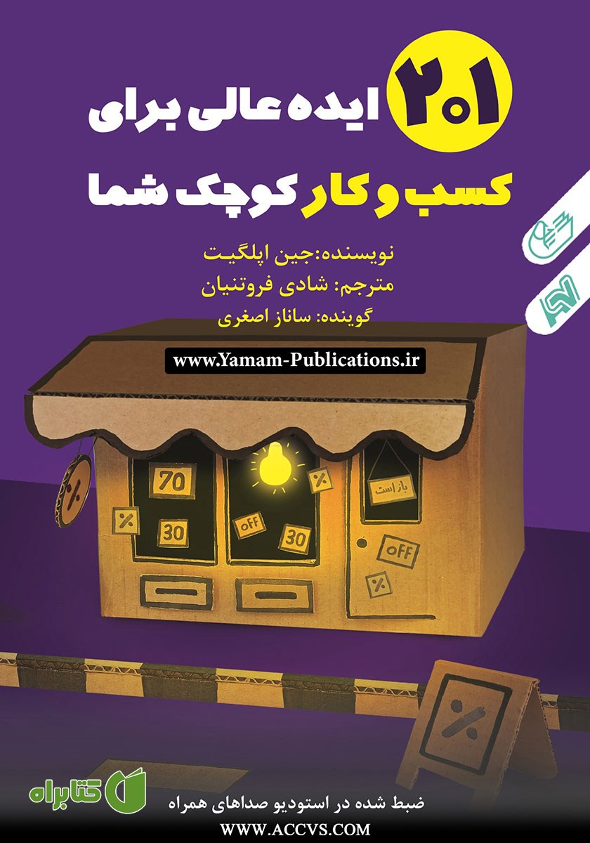 کتاب صوتی 201 ایده عالی برای کسب و کار کوچک شما