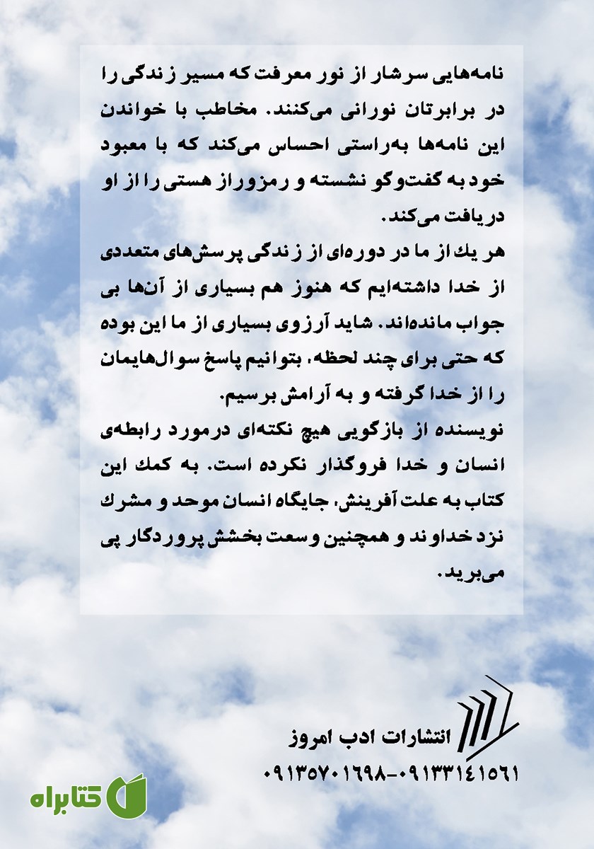 پشت جلد کتاب نامه‌های خدا به من