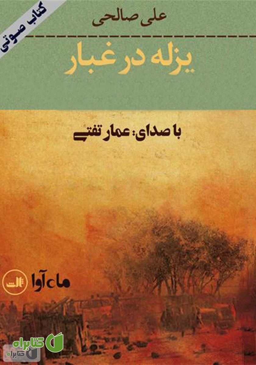 کتاب صوتی یزله در غبار