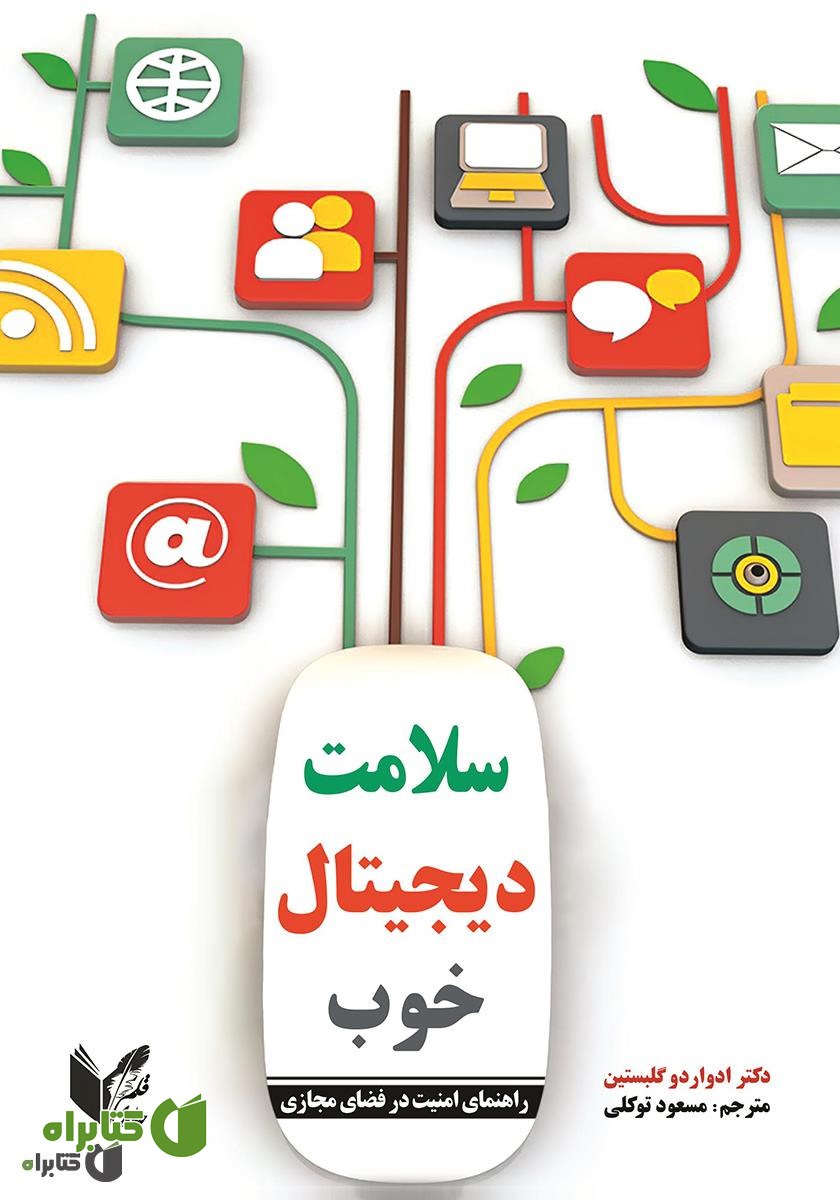 کتاب سلامت دیجیتال خوب: راهنمای امنیت در فضای مجازی