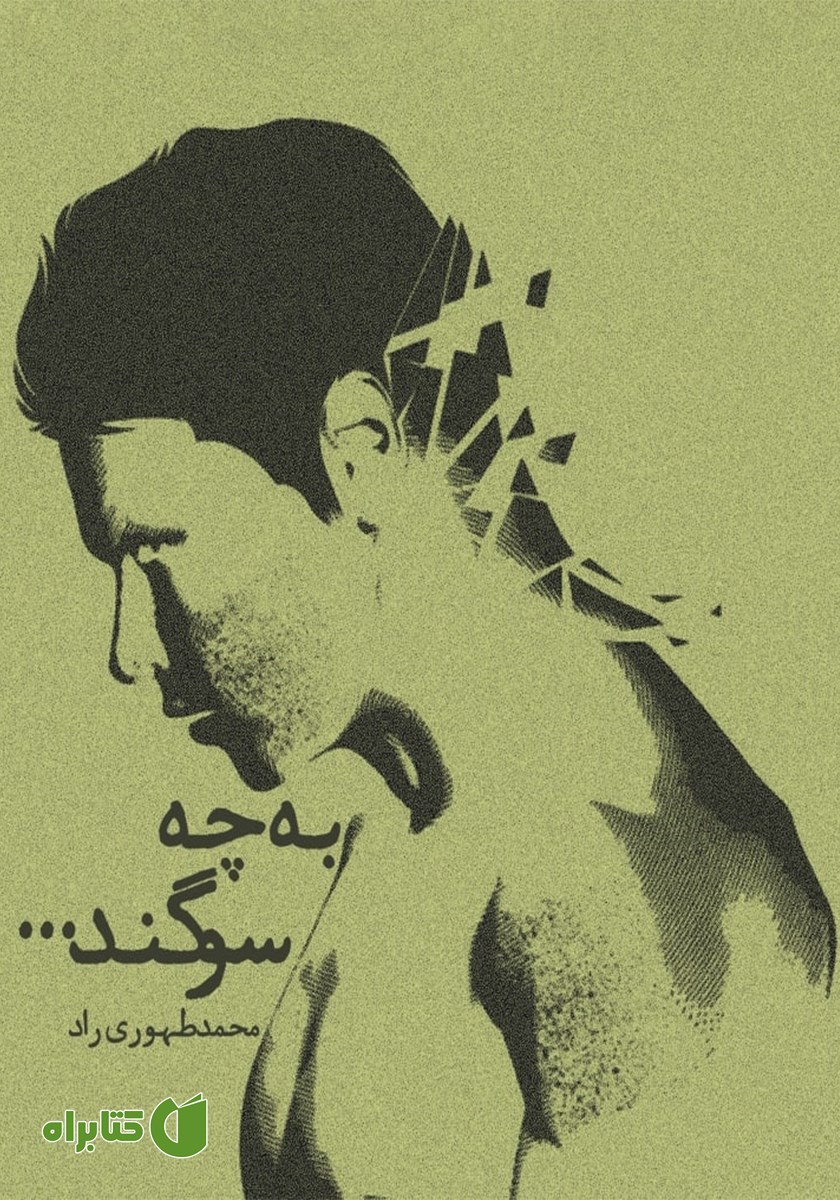 کتاب به چه سوگند