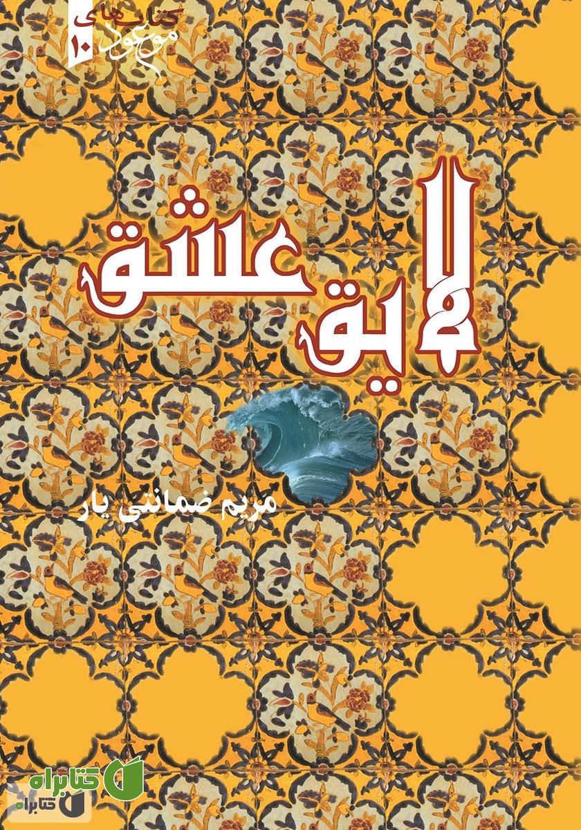 کتاب لایق عشق