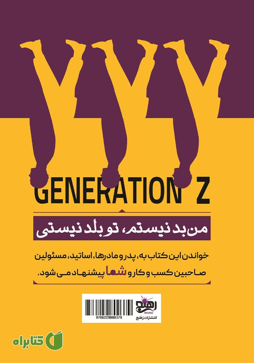 پشت جلد کتاب نسل Z