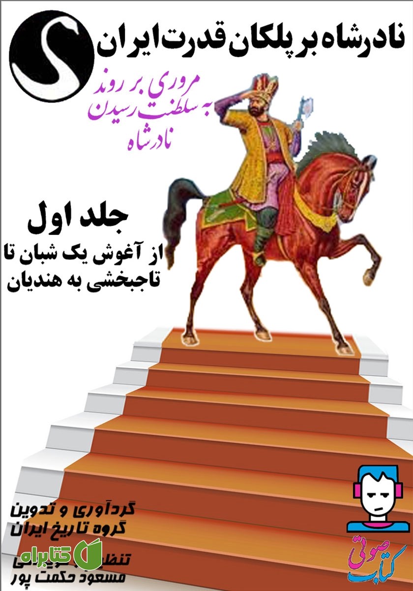 کتاب صوتی نادرشاه بر پلکان قدرت ایران - جلد اول