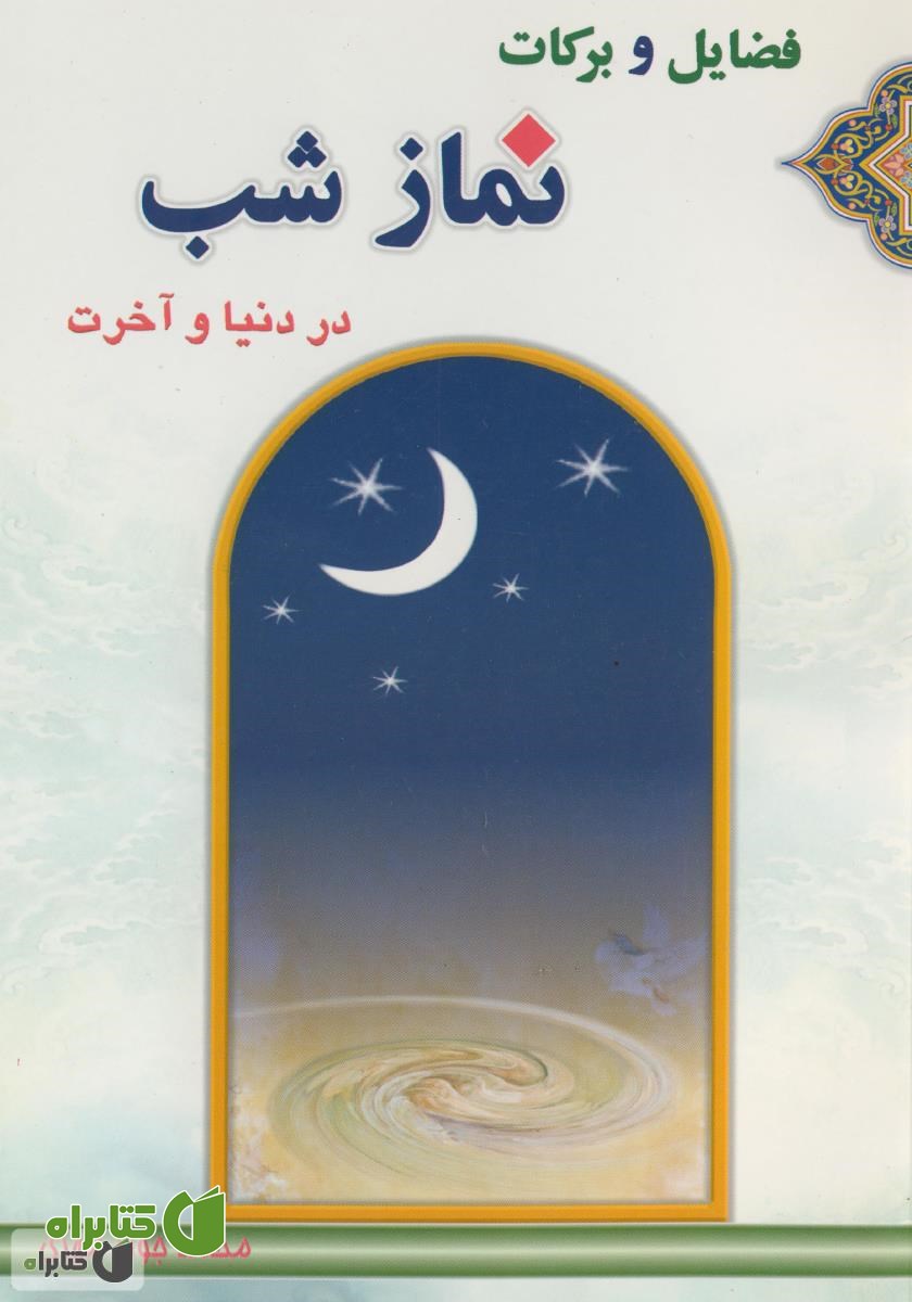 کتاب فضایل و برکات نماز شب در دنیا و آخرت