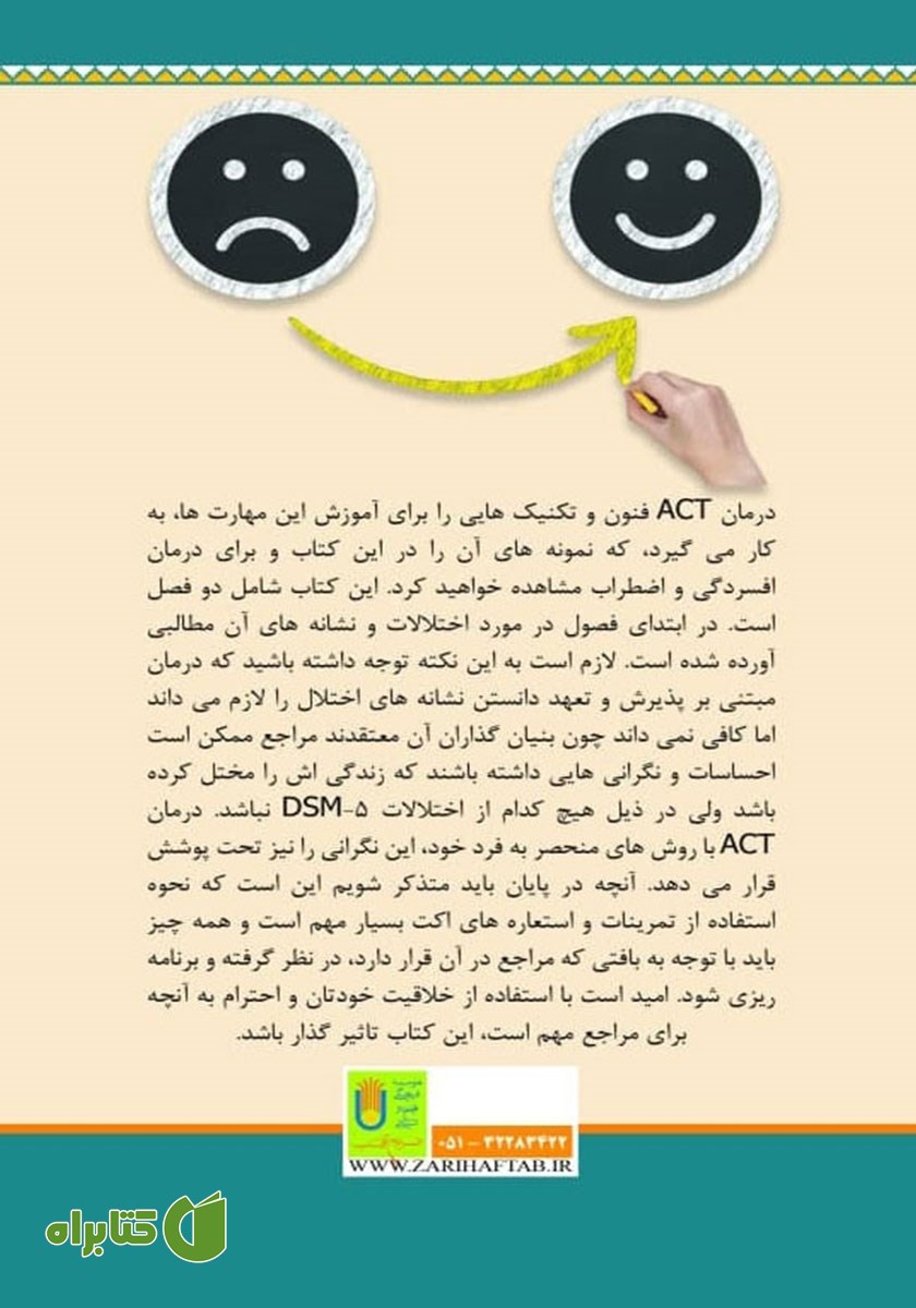 پشت جلد کتاب راهنمای درمان افسردگی و اضطراب مبتنی بر پذیرش و تعهد (ACT)