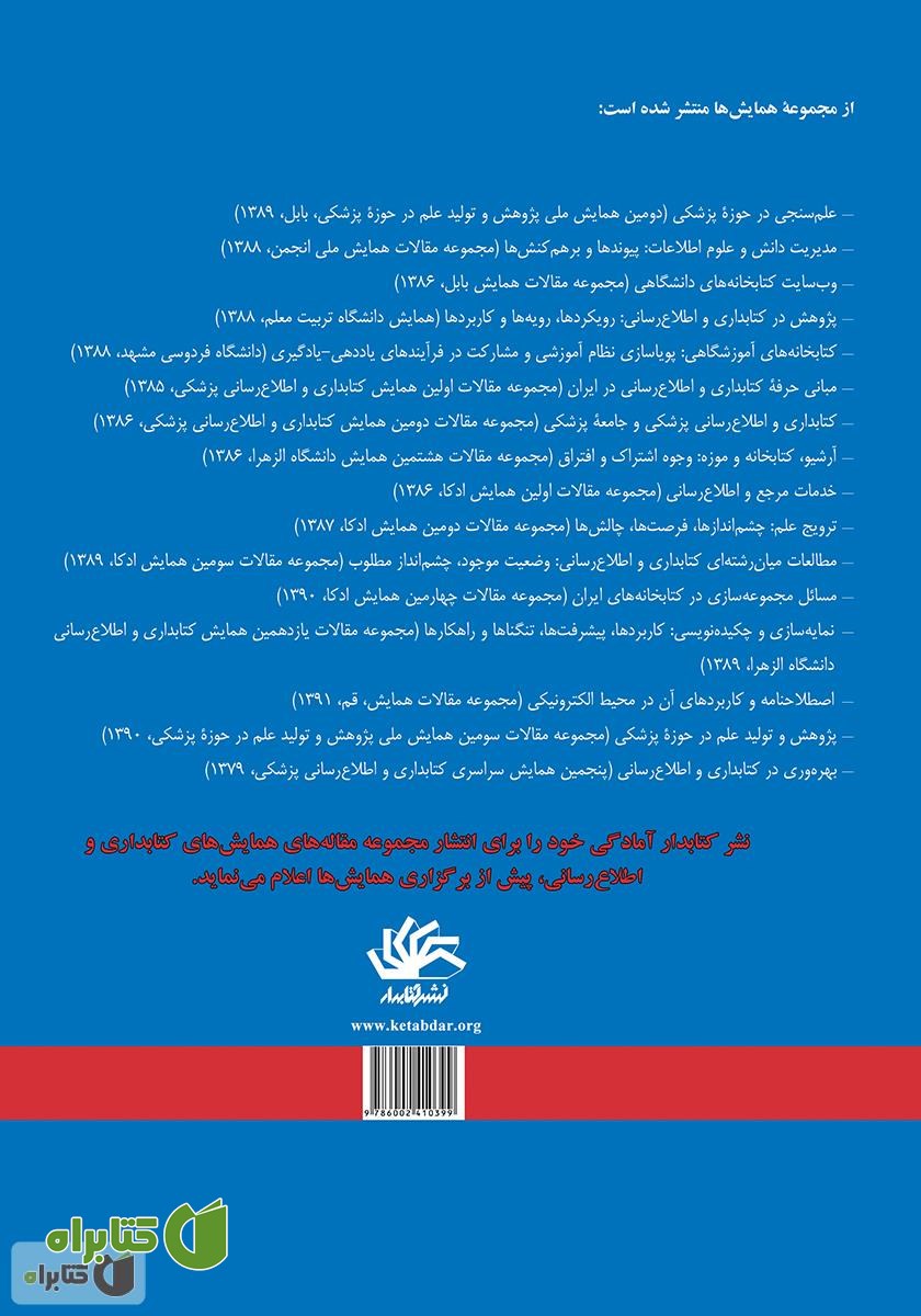 پشت جلد کتاب اصطلاح‌نامه و کاربردهای آن در محیط الکترونیکی