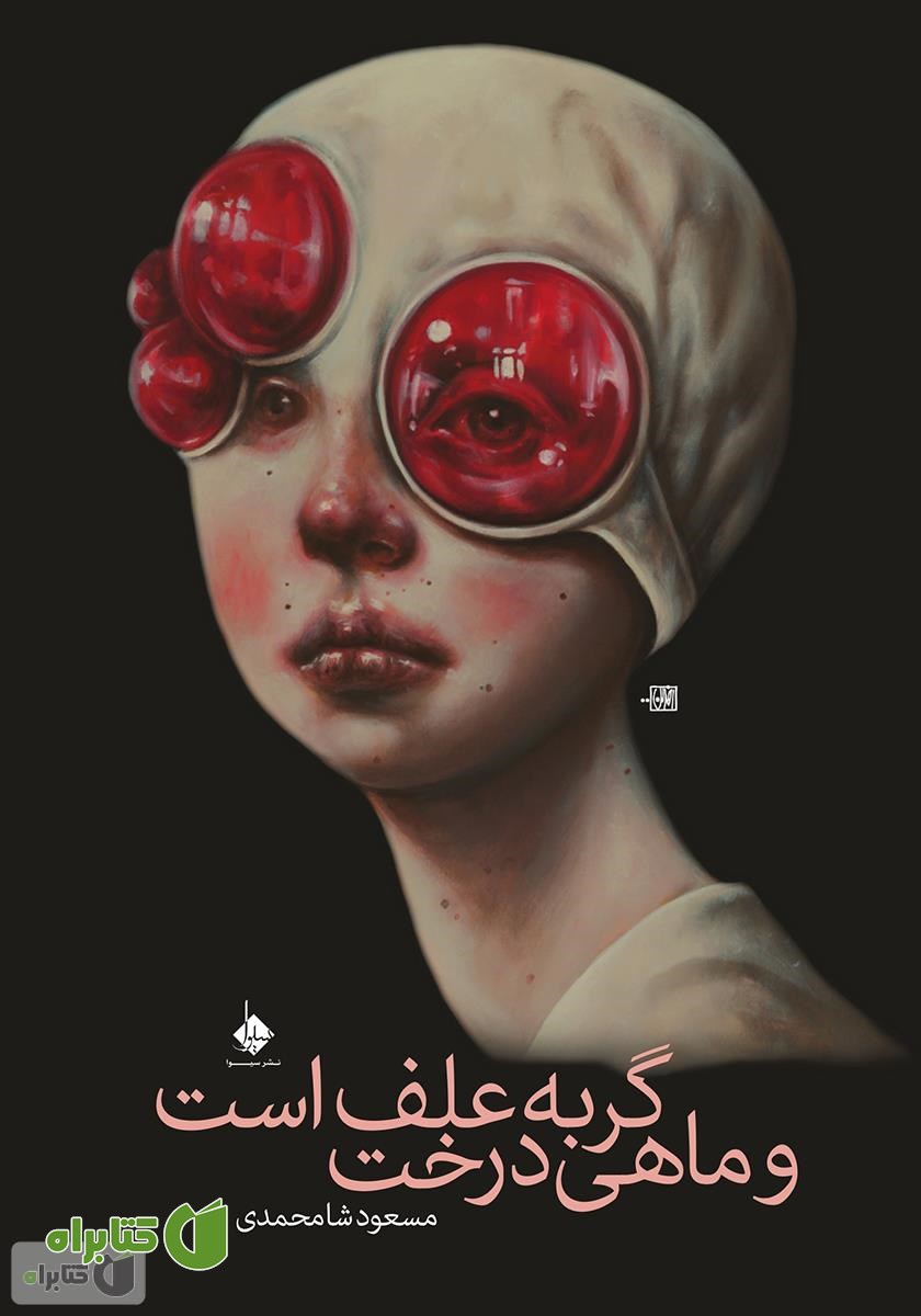 کتاب گربه علف است و ماهی درخت