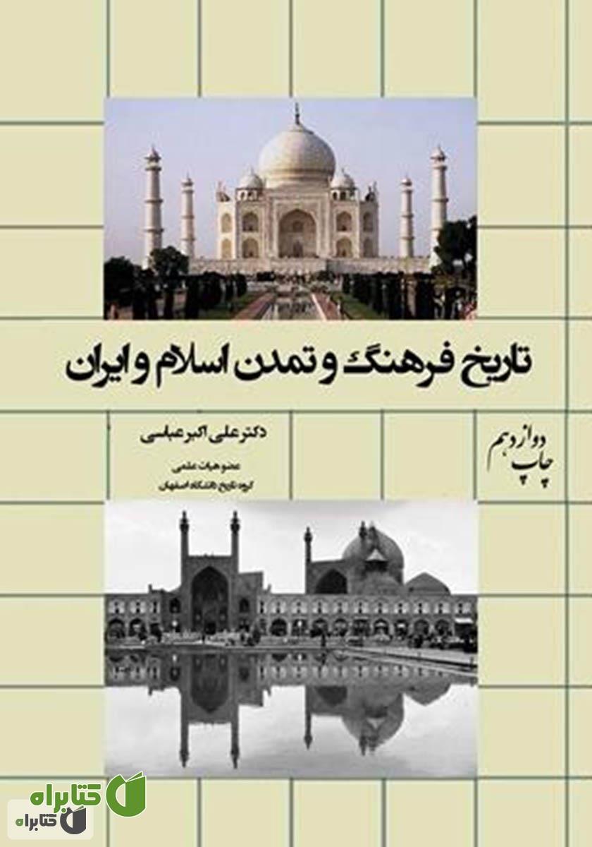 کتاب تاریخ فرهنگ و تمدن اسلام و ایران