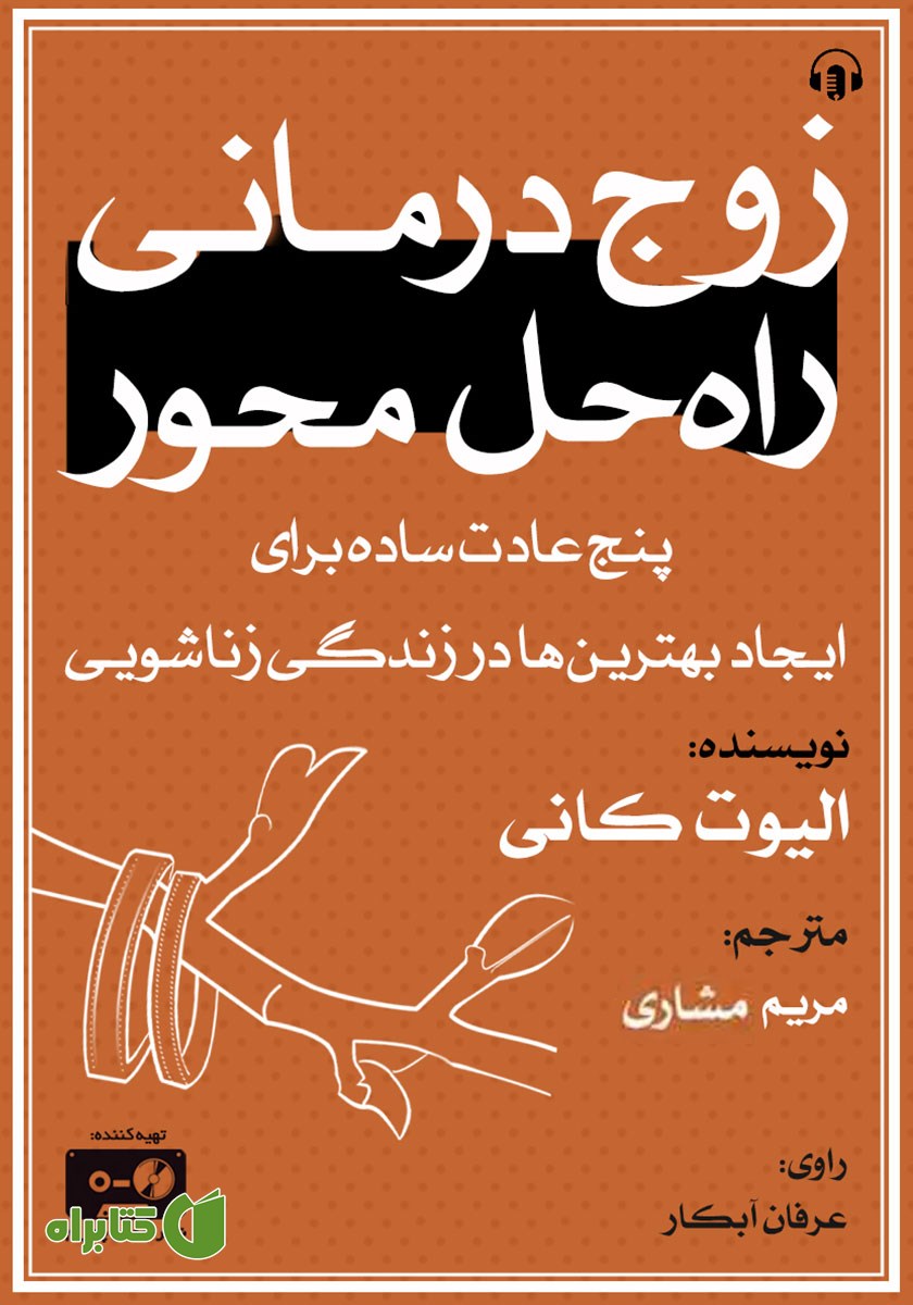 کتاب صوتی زوج درمانی راه حل محور