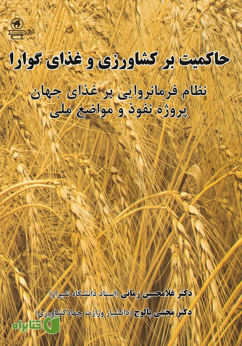 کتاب حاکمیت بر کشاورزی و غذای گوارا