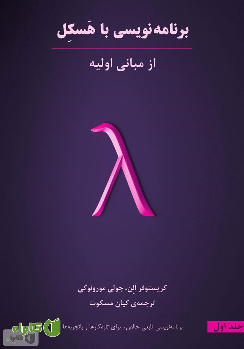 کتاب برنامه‌نویسی با هسکل، از مبانی اولیه: جلد اول
